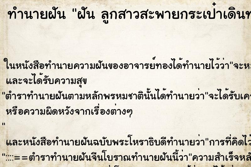 ทำนายฝันทำนายฝันฝันลูกสาวสะพายกระเป๋าเดินทางไว้ที่หลัง